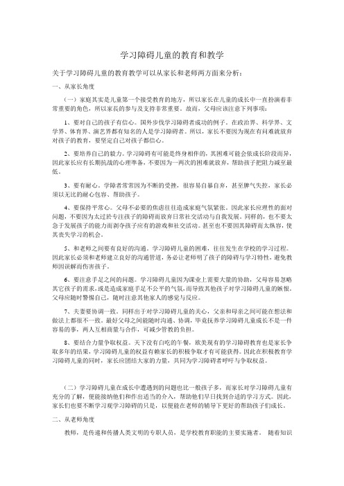 学习障碍儿童的教育和教学