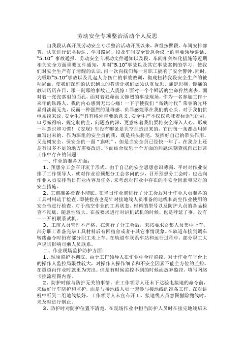 劳动安全专项整治活动个人反思