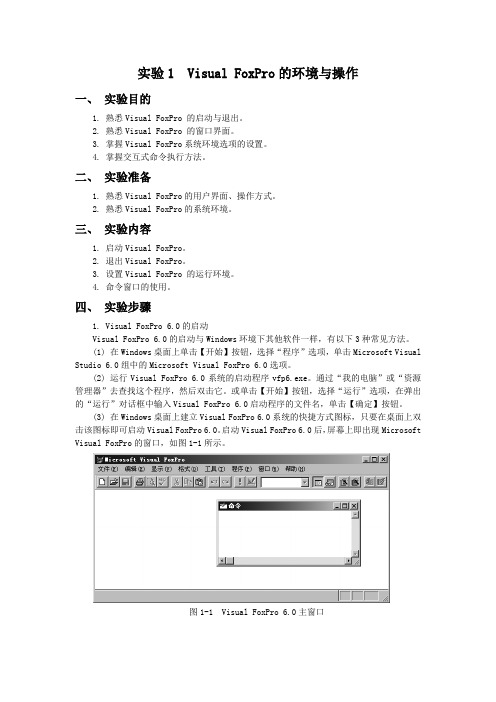 实验1  Visual FoxPro的环境与操作