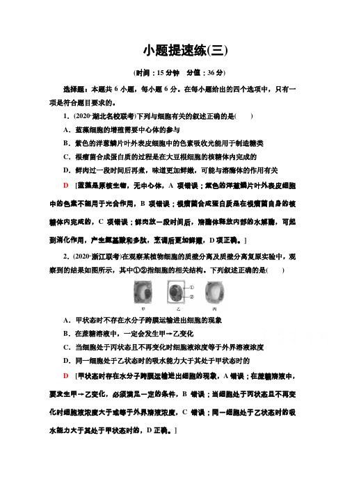 2021高考生物统考版二轮复习小题提速练(三)+word版含解析