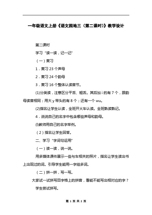 一年级语文上册《语文园地三(第二课时)》教学设计