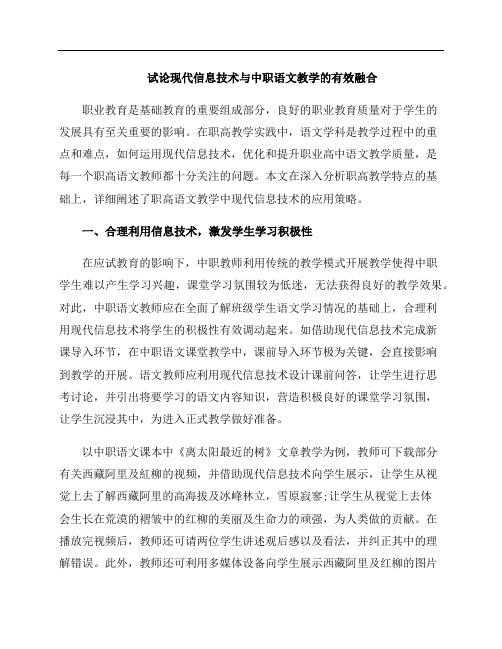 试论现代信息技术与中职语文教学的有效融合