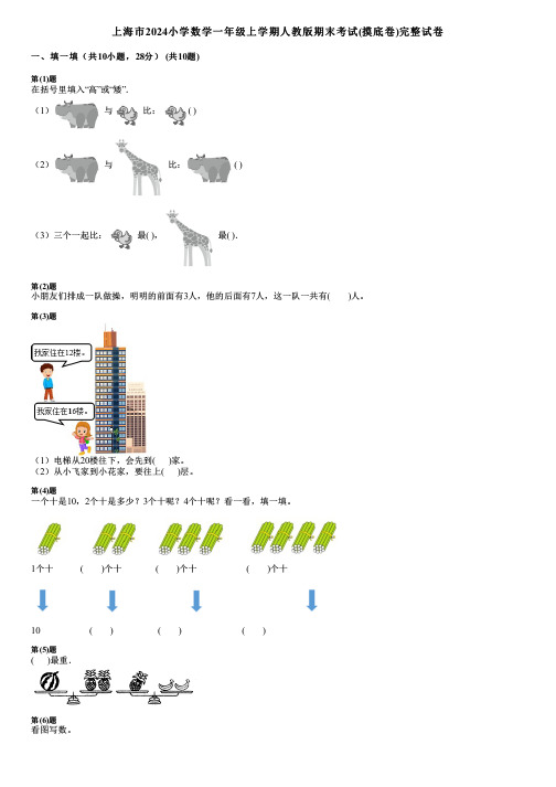 上海市2024小学数学一年级上学期人教版期末考试(摸底卷)完整试卷