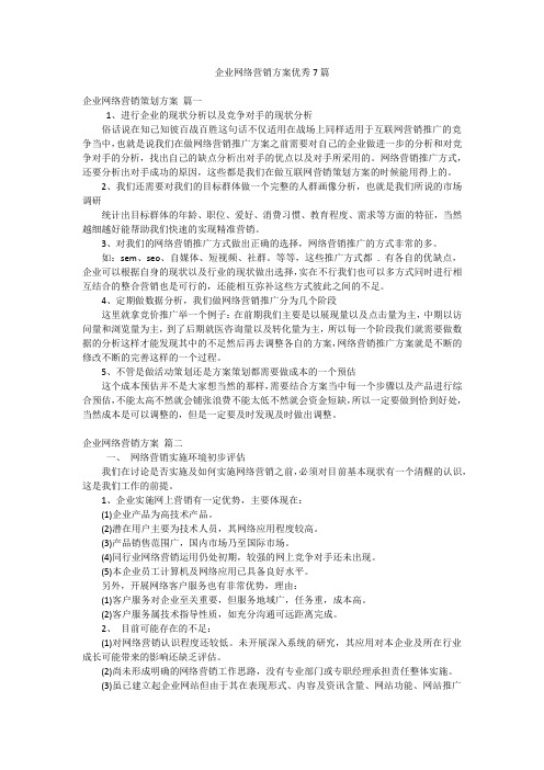 企业网络营销方案优秀7篇