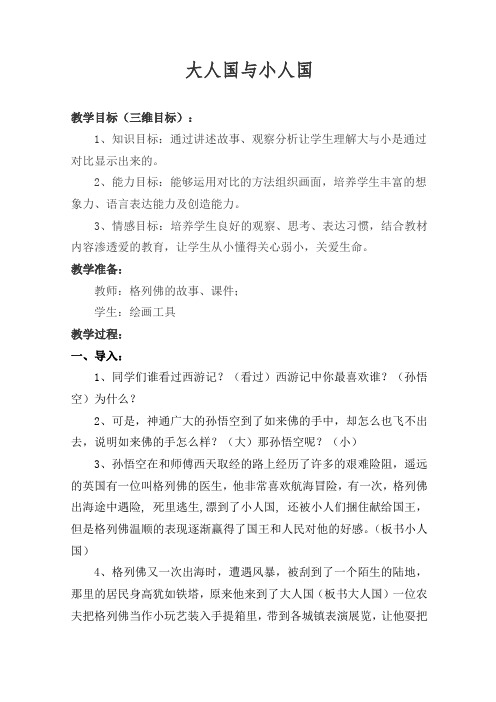 大人国与小人国教案