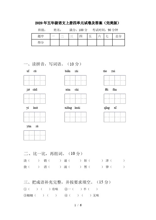 2020年五年级语文上册四单元试卷及答案(完美版)