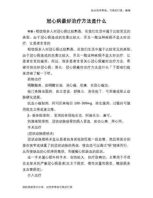 冠心病最好治疗方法是什么