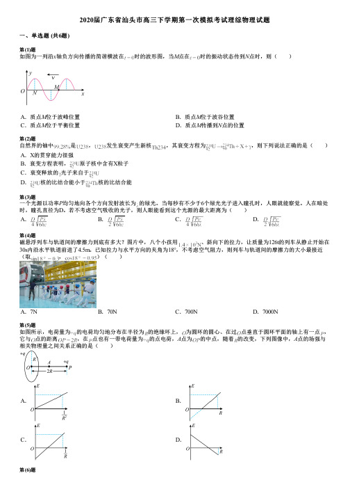 2020届广东省汕头市高三下学期第一次模拟考试理综物理试题