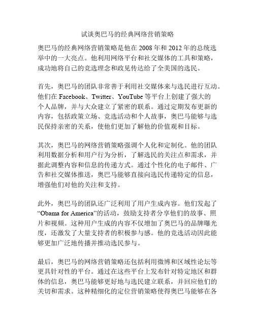 试谈奥巴马的经典网络营销策略