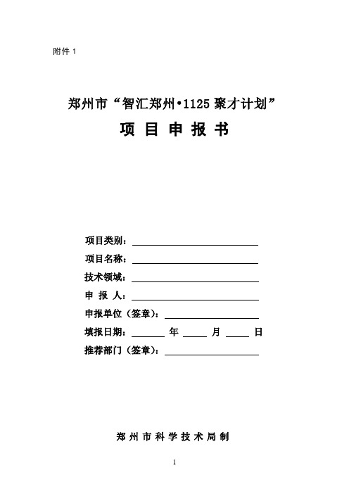 1、郑州市“智汇郑州·1125聚才计划”项目申报书申报书