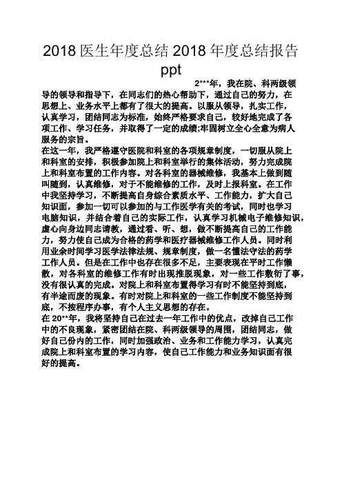 观后感之2018医生年度总结2018年度总结报告ppt