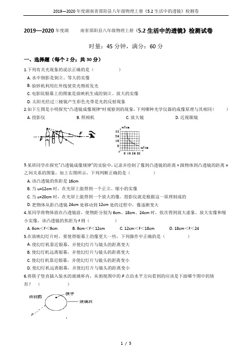 2019—2020年度湖南省邵阳县八年级物理上册《5.2生活中的透镜》检测卷