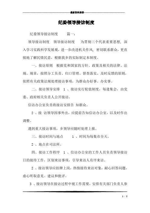 纪委领导接访制度