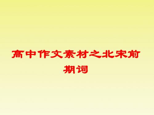 高中作文素材之北宋前期词