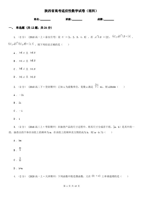 陕西省高考适应性数学试卷(理科)