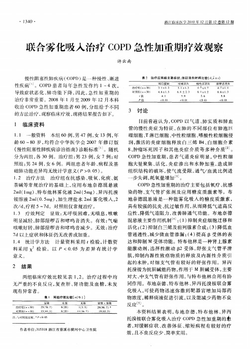 联合雾化吸入治疗COPD急性加重期疗效观察