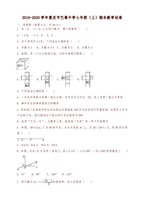 2019-2020学年重庆市巴蜀中学七年级上册期末数学试卷含解析-可编辑修改