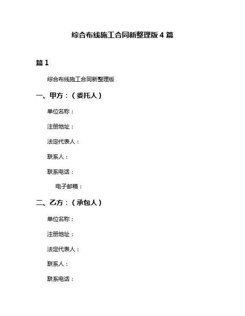 综合布线施工合同新整理版4篇