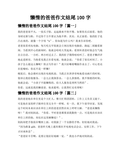 懒惰的爸爸作文结尾100字