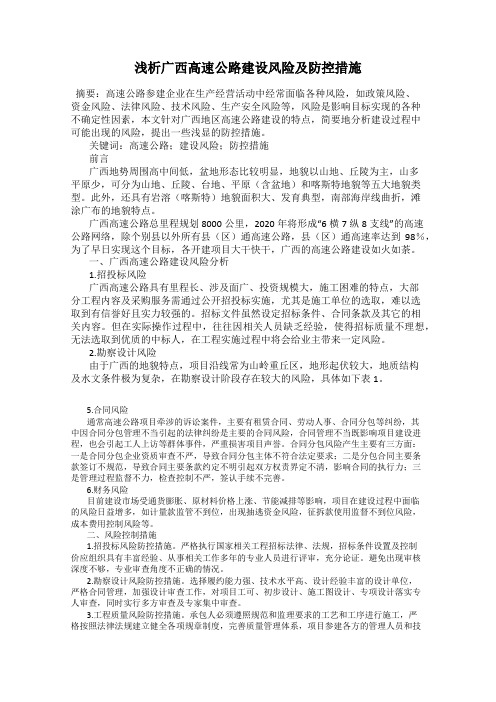 浅析广西高速公路建设风险及防控措施