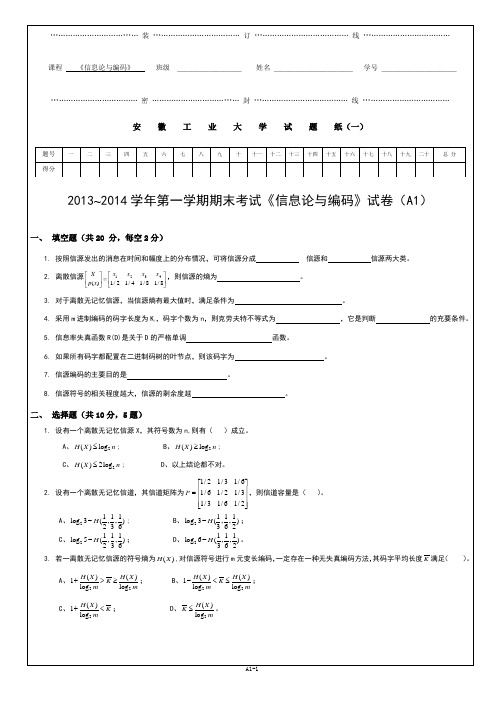 《信息论与编码》试卷(A1)