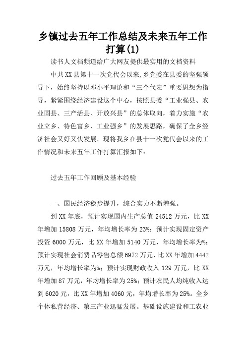 乡镇过去五年工作总结及未来五年工作打算(1)