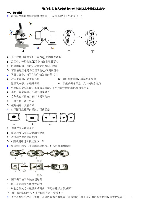 鄂尔多斯市人教版七年级上册期末生物期末试卷