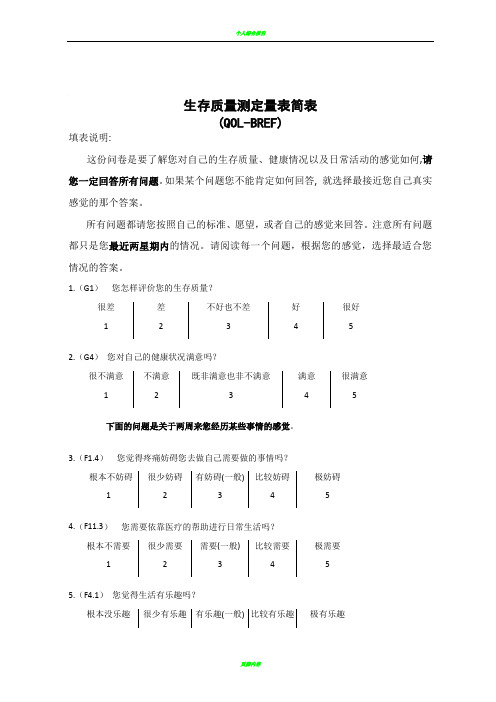 生存质量测定量表简表(QOL-BREF)