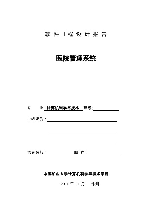 医院管理信息系统需求分析报告