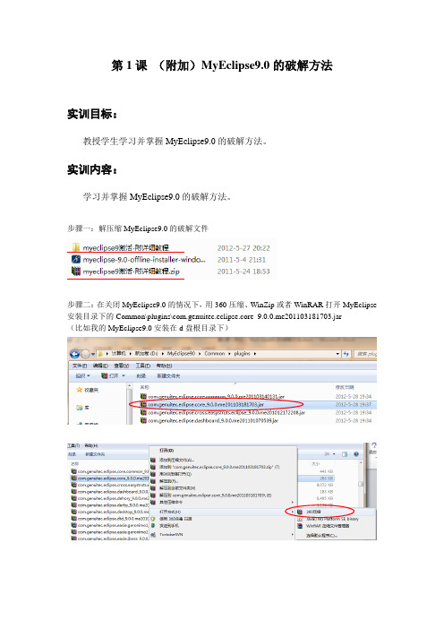 第1课(附加) MyEclipse9.0的破解方法