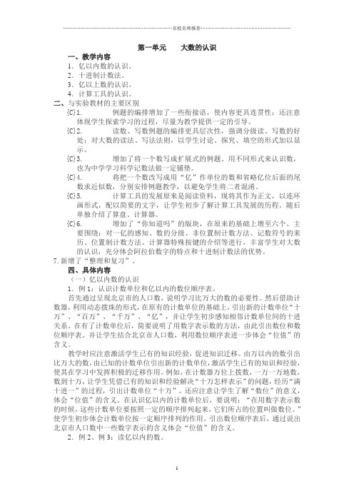 人教版四年级上册数学第一单元《大数的认识》教材分析及归纳总结 名师推荐