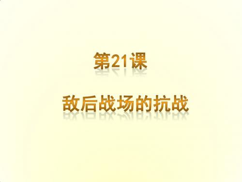 人教部编版八年级历史上第21课敌后战场的抗战(共20张ppt)