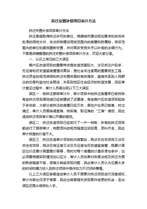 拆迁安置补偿项目审计方法