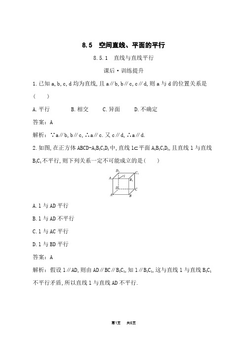 人教A版高中同步训练数学必修第二册课后习题 第8章 立体几何初步 直线与直线平行 (2)