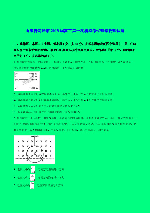 2018-2019年山东一模：山东省菏泽市2018届高三第一次模拟考试理综物理试题(原卷版)