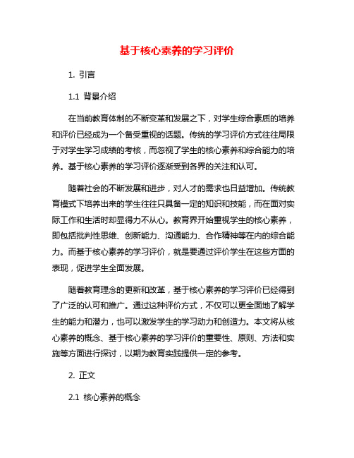 基于核心素养的学习评价