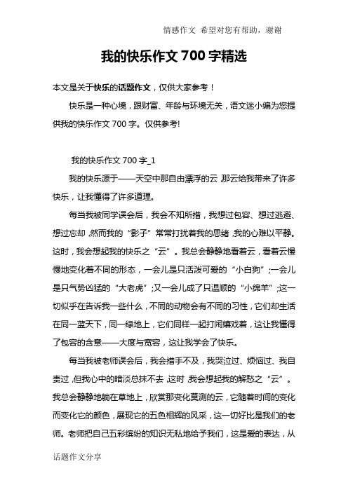 我的快乐作文700字精选