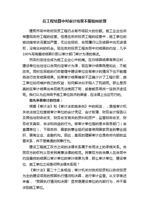 在工程结算中对审计结果不服如何处理