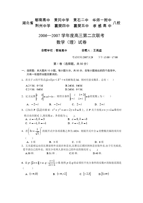 湖北省八校2007届高三第二次联考数学(理)试题