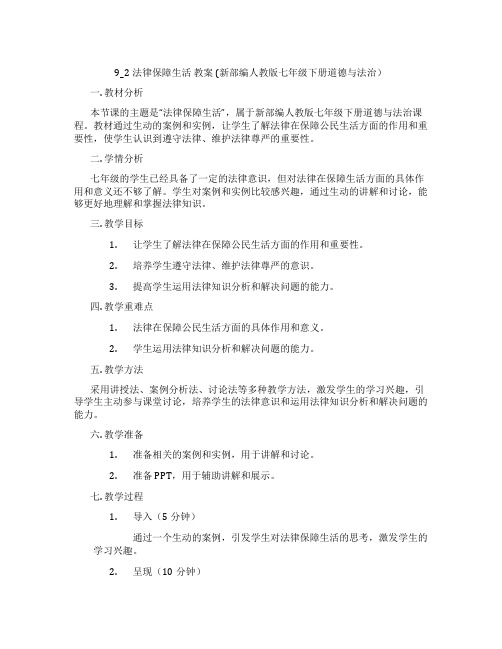 9_2法律保障生活  教案  (新部编人教版七年级下册道德与法治)