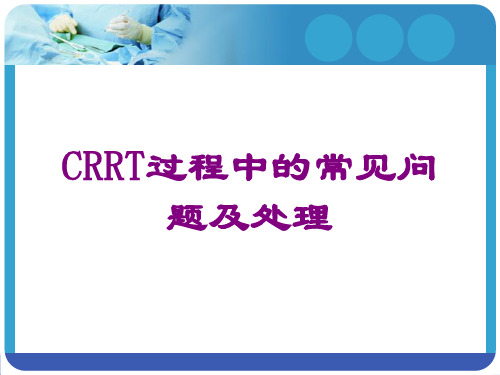 CRRT过程中的常见问题及处理课件