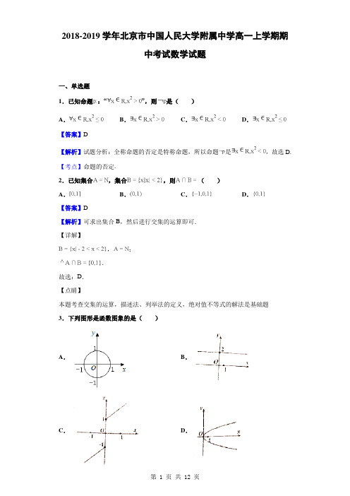 2018-2019学年北京市中国人民大学附属中学高一上学期期中考试数学试题(解析版)