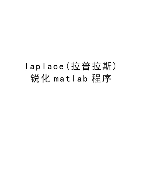 laplace(拉普拉斯)锐化matlab程序教学内容