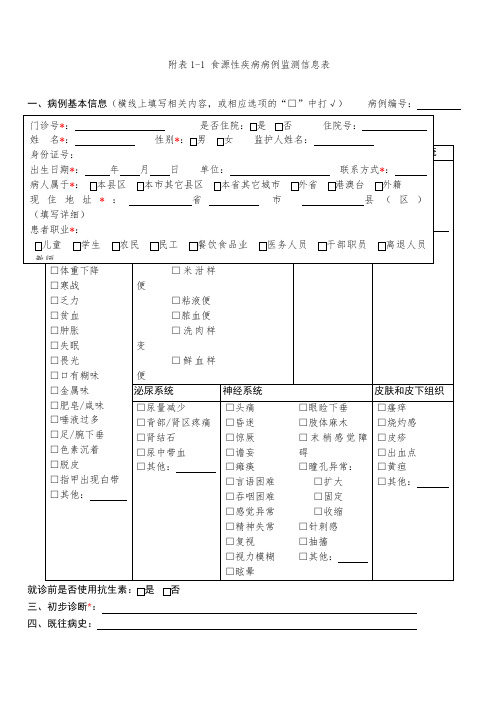 食源性疾病病例监测信息表及填报说明