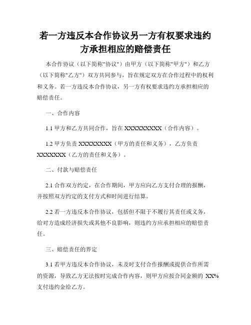 若一方违反本合作协议另一方有权要求违约方承担相应的赔偿责任