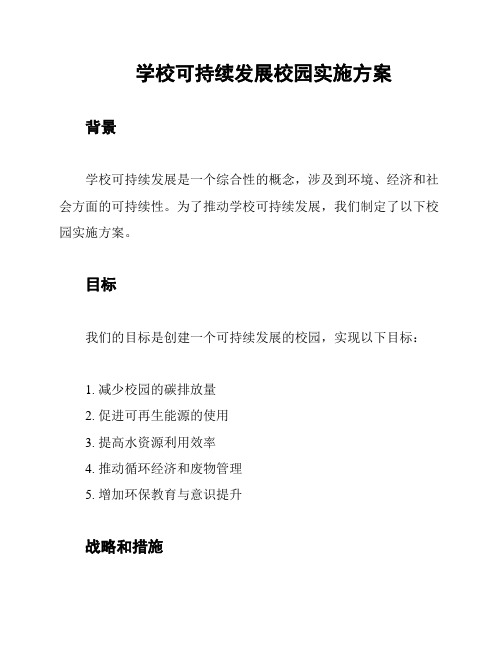 学校可持续发展校园实施方案