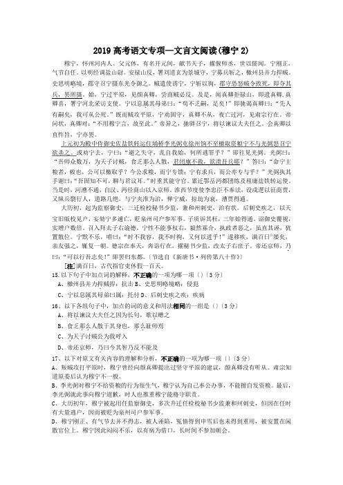 2019高考语文专项—文言文阅读(穆宁2)