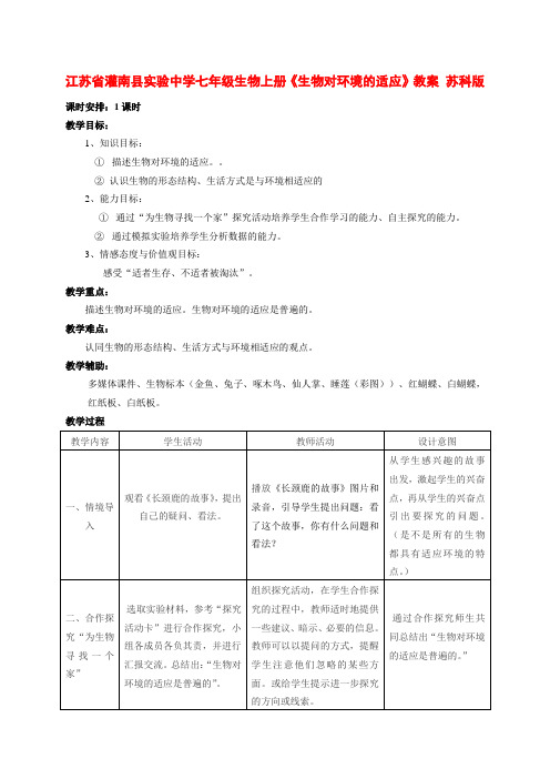 江苏省灌南县实验中学七年级生物上册《生物对环境的适应》教案 苏科版