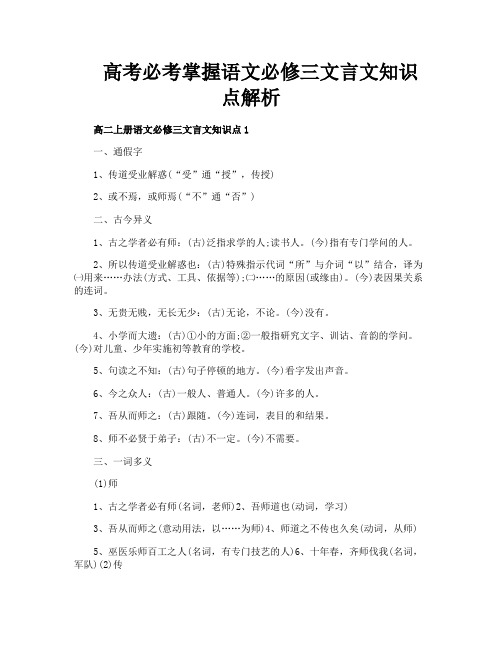 高考必考掌握语文必修三文言文知识点解析