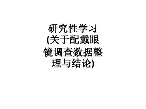 研究性学习(关于配戴眼镜调查数据整理与结论)ppt课件